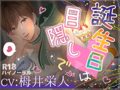 誕生日は目隠しで [ぷれい☆る～む]