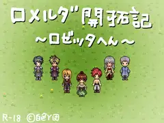 ロメルダ開拓記～ロゼッタ編～