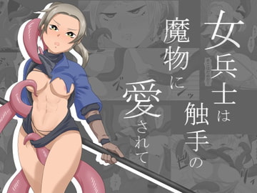 女兵士は触手の魔物に愛されて [O-Kamiotoko]