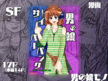 男の娘サイバーパンク [おりえんたる西部ゲキ団]