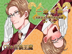 一途外商★木村さんの密やかな性癖 [竿淵釣具店]