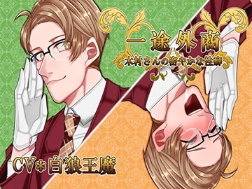 一途外商★木村さんの密やかな性癖 [竿淵釣具店]