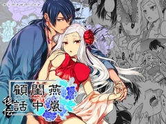 燕嵐閨中顧話・後伝1 [360]