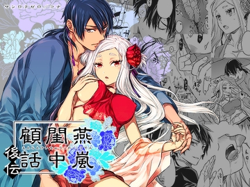 燕嵐閨中顧話・後伝1 [360]