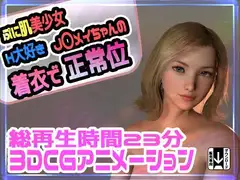 ぷに肌美少女H大好きJ〇メイちゃんの着衣で正常位