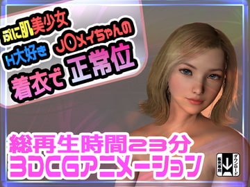 ぷに肌美少女H大好きJ〇メイちゃんの着衣で正常位 [ふぁっちゅ]