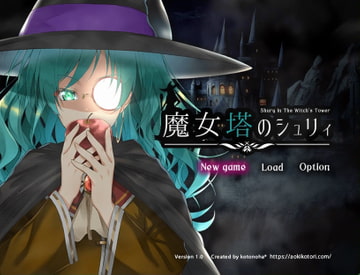 魔女塔のシュリィ [kotonoha*]