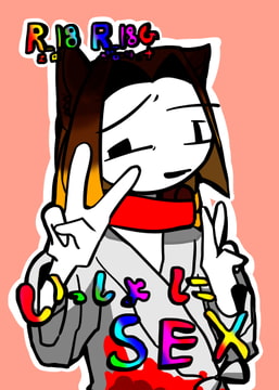 いっしょにSEX [パンテ異ーけしごむ]