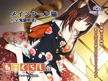 【耳かき・吐息】新・ねこぐらし。〜メインクーン猫娘  編〜【CV :  鬼頭明里】 [CANDY VOICE]