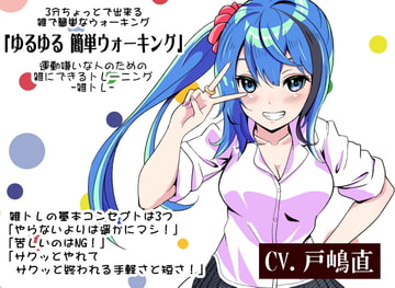 運動嫌いな人のための「雑にできるトレーニング」-雑トレ- 3分間ちょっとで出来る雑で簡単なウォーキング「ゆるゆる 簡単ウォーキング」 -雑ウォーキング- [まほー工房]