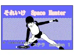 それいけSH ステラ1