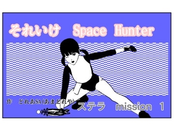 それいけSH ステラ1 [あまどれや]