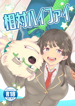 相対ハイファイ [あたしの蛙]