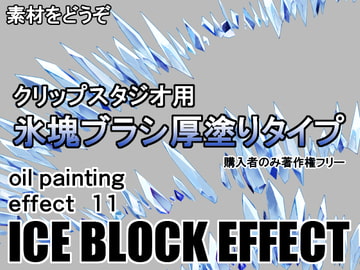 素材をどうぞ『氷塊ブラシ厚塗りタイプ』 [素材をどうぞ]