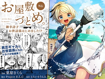 お屋敷づとめ。外伝―御幸詩子 お世話係はじめました!?― [とらいさうんど]