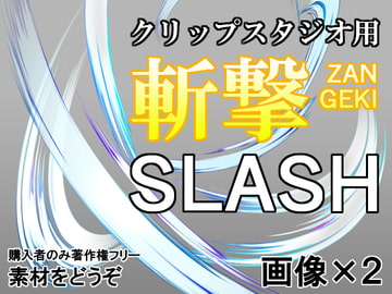 素材をどうぞ『斬撃』 [素材をどうぞ]
