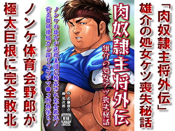 肉奴○主将外伝「雄介の処女ケツ喪失秘話」 [漢度抜群!!]