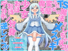 TS魔法でメスイキしちゃえっ!!ふたなり変態魔法少女おほおほデカチン分身逆レ○プ!!【KU100/バイノーラル】 [SomaliStudio]