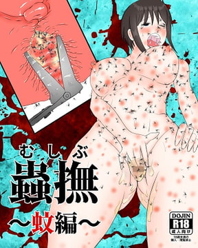 蟲撫〜蚊編〜 [ピノチカ]