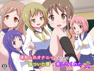 寝取られオナニーさせられて傷ついた僕を癒してくれた式 [まじかるぷりん]