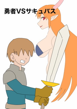 勇者VSサキュバス [MCC]