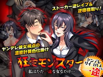 狂愛モンスター 私はただ一途な女なだけ… [いわいじゅしい]