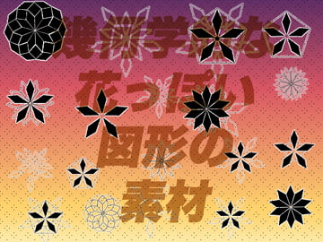 幾何学的な花っぽいマークの素材 [おにかしま]