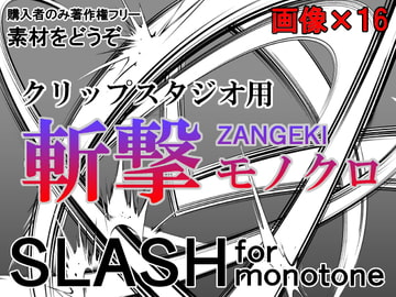 素材をどうぞ『斬撃モノクロ』 [素材をどうぞ]