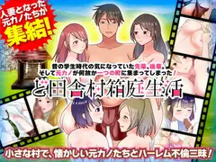 昔の学生時代の気になっていた先輩、後輩。そして元カノが何故か一つの町に集まってしまった! ど田舎村箱庭生活