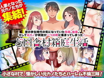 昔の学生時代の気になっていた先輩、後輩。そして元カノが何故か一つの町に集まってしまった! ど田舎村箱庭生活 [視萌妻喜]