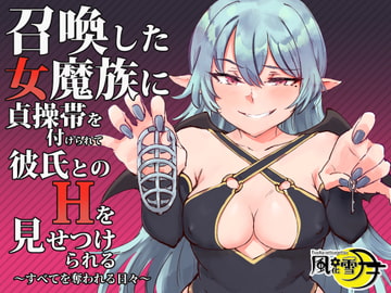 召喚した女魔族に貞操帯を付けられて彼氏とのHを見せつけられる ～すべてを奪われる日々～ [風花雪月]