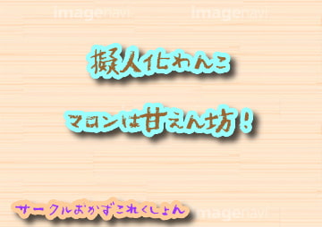 擬人化わんこ!マロンは甘えん坊! [おかずこれくしょん]