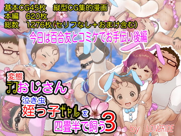 変態デブおじさん泣き虫姪っ子ギャルを四畳半で飼う3(今日は百合友とコミケでお手伝い 後編) [LONGRIDE]