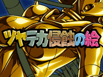 ツヤテカ侵蝕の絵9 [さーくるりんどー]