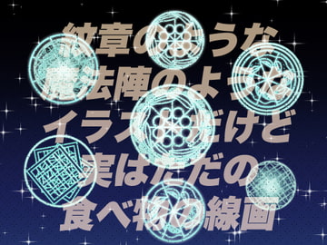 紋章のような魔法陣のようなイラストだけど、実はただの食べ物イラストの線画をそれっぽく描いただけの素材 [おにかしま]