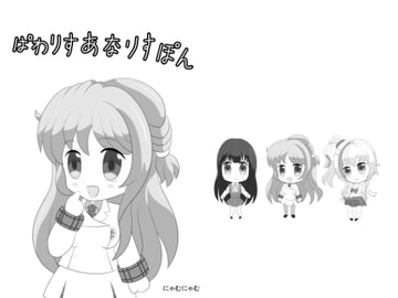 ぱわりすあなりすぽん [にゃむにゃむ]