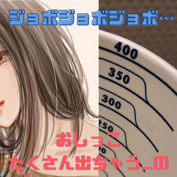 ジョボジョボジョボ...病院でお水をたらふく飲まされ、カップでおしっこの量調べ [卑弥呼の秘密の話]