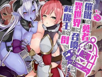 「催○アプリの勇者」として異世界に召喚されたので、とりあえず魔王を倒そうと思う。 [パワードコアラ]