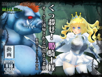 くっ殺せ!姫騎士様 オークに凌○される高貴なる柔肌 [MIG]