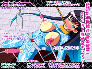 絶頂処刑機械○「雪姫麗華」exec.5～脱子宮ギロチン～ THE NOVEL [人工美少女製作所]