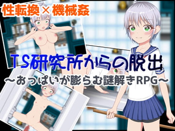 TS研究所からの脱出 [いずれ菖蒲か杜若]