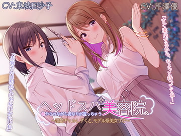 【耳かき・シャンプー・マッサージ】癒やされながら身なりが整っちゃうヘッドスパ美容院～清楚ギャルしずくと、モデル系美女りさ～【CV.芹澤優、東城日沙子】 [RaRo]
