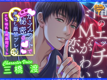 カップルシートで秘密の声出し厳禁プレイ『ドS彼氏と映画館デート』 [Custard Mustard]