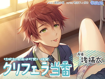 クリフェラ当番～性欲処理係は可愛い後輩～ [ティアロリポップス]