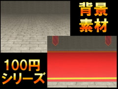 【100円シリーズ】背景素材057 [ART111]