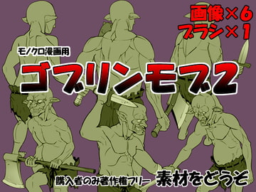 素材をどうぞ『ゴブリンモブ2』 [素材をどうぞ]
