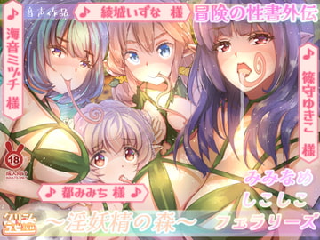 【混沌の水音】淫妖精の森 耳舐めしこしこフェラリーズ 冒険の性書外伝 [クリームラビッツ]