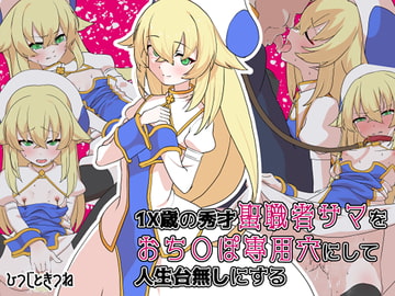 1X歳の秀才聖職者サマをおち○ぽ専用穴にして人生台無しにする [ひつじときつね]