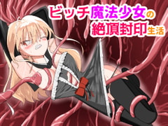 ビッチ魔法少女の絶頂封印生活 [もやのすけ]