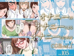 オナニーのオナニーによるオナニーのためのCG集 vol.1 [津田ヒトクチ]